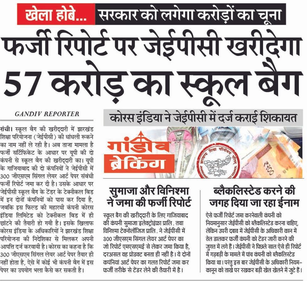 फर्जी रिपोर्ट पर जेईपीसी खरीदेगा 57 करोड़ का स्कूल बैग सरकार को लगेगा करोड़ों का चूना कोरस इंडिया लिमिटेड ने जेईपीसी में दर्ज करवायी शिकायत