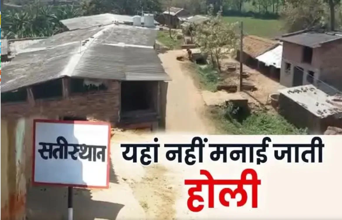 एक ऐसा गांव जहां 200 सालों से नहीं मनाई गई है होली