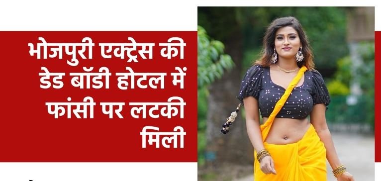 भोजपुरी अभिनेत्री आकांक्षा दुबे का वाराणसी के होटल में मिला शव