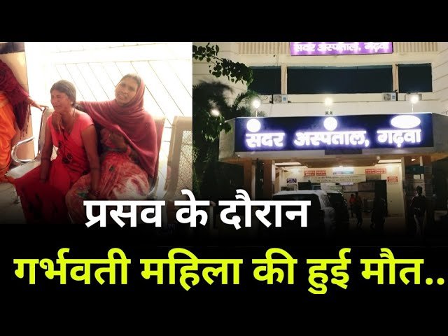सदर अस्पताल में प्रसव के दौरान गर्भवती महिला की हुई मौत