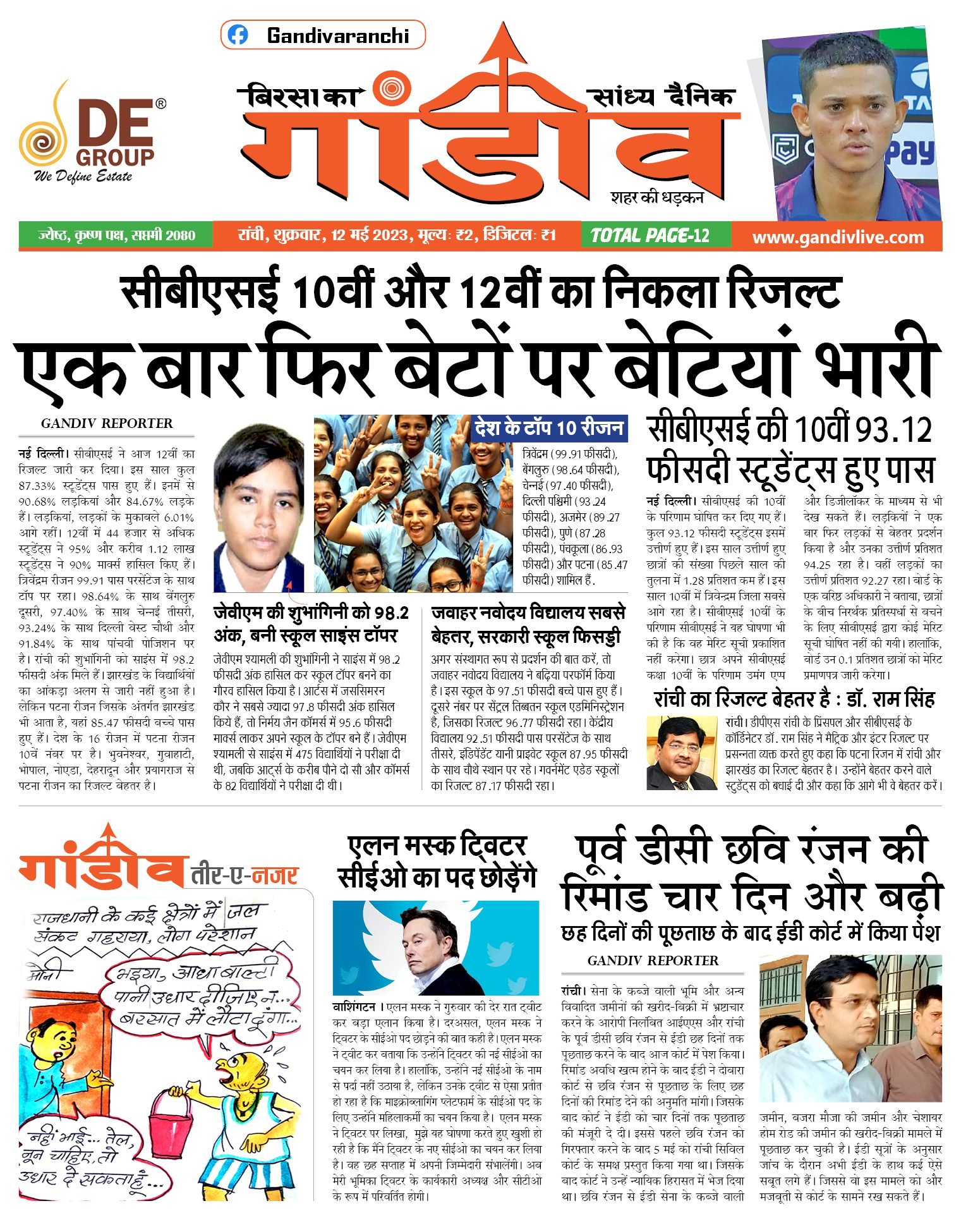 आज की सभी खबरे पढ़े बिरसा का गांडीव पर