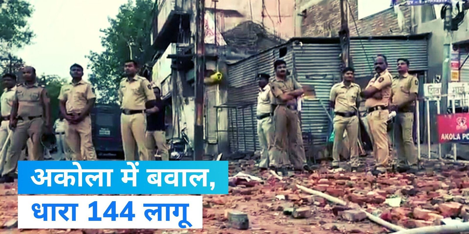 अकोला में दो गुटों में हिंसक झड़प,धारा 144 लागू