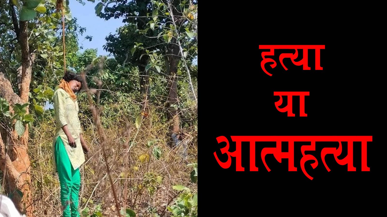 रस्सी के फंदे से युवती का लटकता मिला शव, हाथ पर लिखा है आई लव यू पंचानन