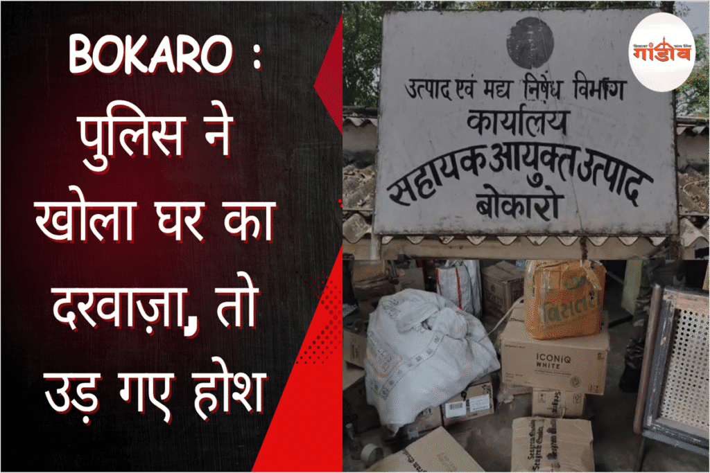 बोकारो शराब तस्करी, झारखंड अवैध शराब खबर, पेटरवार छापेमारी 2025, नकली शराब बोकारो, अवैध शराब कारोबार झारखंड, बोकारो पुलिस कार्रवाई, Sunny Tirkey raid news, Bokaro liquor news, illegal alcohol Bokaro, Gagi Basti raid, सरयू प्रसाद फरार, सूरज प्रसाद गिरफ्तारी, foreign liquor seized Jharkhand, fake liquor racket, Bokaro latest crime news, Jharkhand crime update 2025, अवैध बियर जब्ती, बोकारो में नकली शराब, झारखंड उत्पाद विभाग छापा, मठ टोला शराब जब्ती