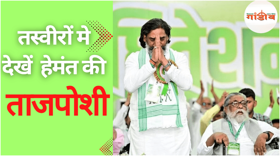 तस्वीरों में देखिए हेमन्त की ताजपोशी