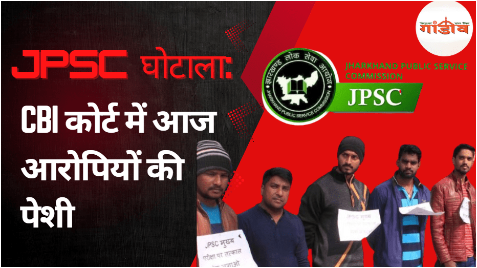 JPSC घोटाला 2025