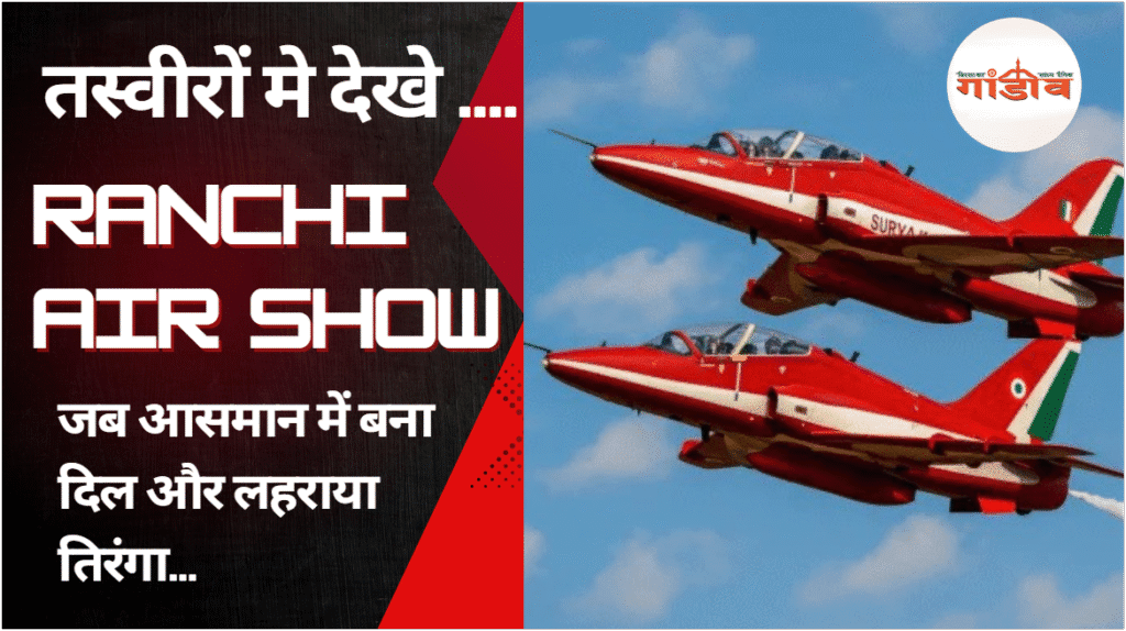 रांची एयर शो फ़ोटोज़ एण्ड वीडियोज़, Ranchi air show photos and videos, ranchi air show, air show ranchi 2025, suryakiran air show jharkhand, ranchi surya kiran show, indian airforce event ranchi, ranchi airspace closed, रांची में एयर शो, सूर्य किरण रांची शो, एयर शो रांची 2025, Ranchi air show meat fish ban, मांस मछली की दुकान बंद नामकुम, Namkum meat shop restriction, Air show ke chalte shop band, Ranchi Namkum area news today, Indian Air Force Surya Kiran Air Show,Air Show, air show in ranchi 2025, air show jharkhand, air show namkom, air show ranchi live, airforce airshow in ranchi 2025, airforce airshow ranchi, airshow, airshow in ranchi 2025, airshow ranchi, first time airshow in ranchi, indian airforce airshow in ranchi, Jharkhand, jharkhand air show live, jharkhand airshow 2025, jharkhand news, jharkhand news today, jharkhand news update, jharkhand update, jharkhand की खबरें, marathi kids song मराठी गाणी, namkom air show, namkum airshow, niyojan niti, Ranchi, ranchi air show, ranchi air show 2025, ranchi air show live, ranchi air show news, ranchi airshow, ranchi airshow 2025, ranchi airshow latest news, ranchi airshow ticket, ranchi airshow timing, ranchi live airshow, ranchi me ho raha airshow, ranchi mein airshow, चिराग पासवान, जैसलमेर, जैसलमेर में करतब, जैसलमेर वायुसेना, पेप्पा सुअर की कहानियां, रांची एयरशो, राजद, राजस्थान न्यूज, राष्ट्रीय जनता दल, सूर्य किरण एयरोबेटिक शो, Airshow jharkhand, Air show jharkhand 2025