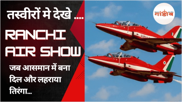 जब आसमान में बना दिल और लहराया तिरंगा… तस्वीरों में देखें Ranchi Air Show