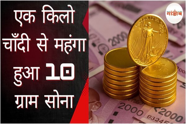 एक किलो चाँदी से महंगा हुआ 10 ग्राम सोना