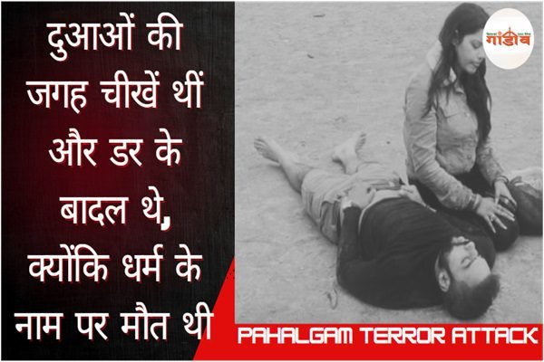 दुआओं की जगह चीखें थीं और डर के बादल थे, क्योंकि धर्म के नाम पर मौत थी… (Pahalgam Terror Attack)