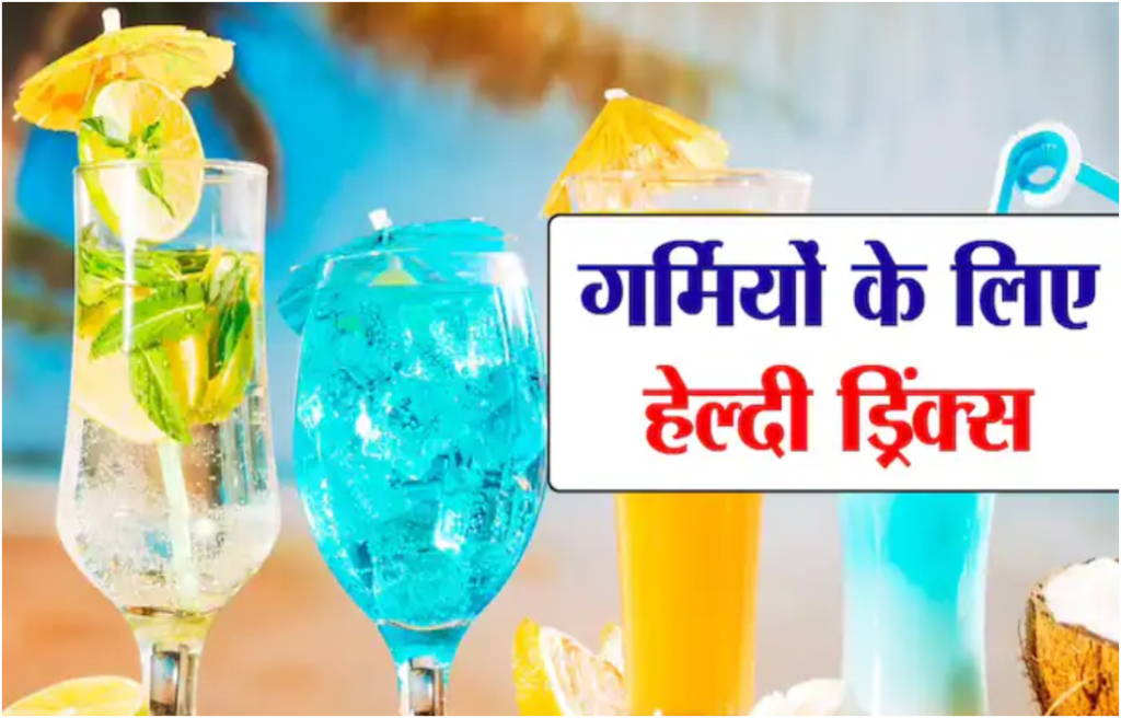 गर्मियों में हेल्दी ड्रिंक्स