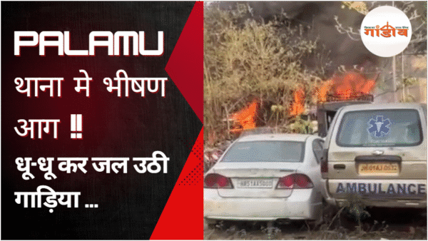 पलामू: थाना में भीषण आग! देखिए कैसे धू-धू कर जलती रही गाड़ियां