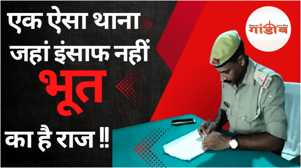 भीमपुरा का डरावना थाना