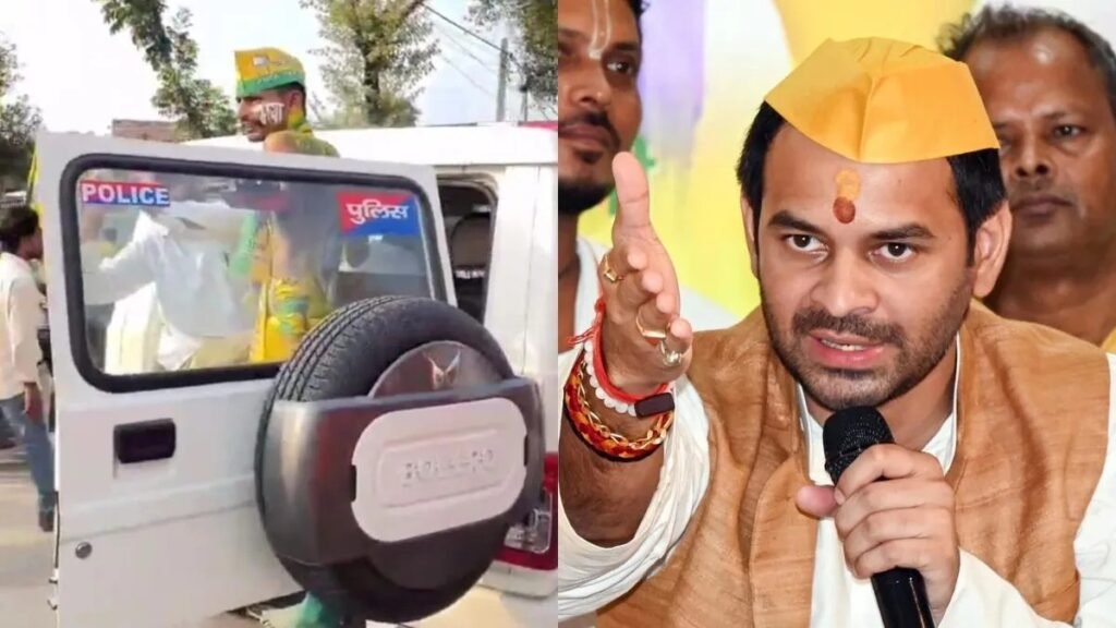 तेजप्रताप यादव पर महुआ में FIR दर्ज, गाड़ी पर पुलिस का लोगो और नीली बत्ती लगाकर किया जा रहा था प्रचार