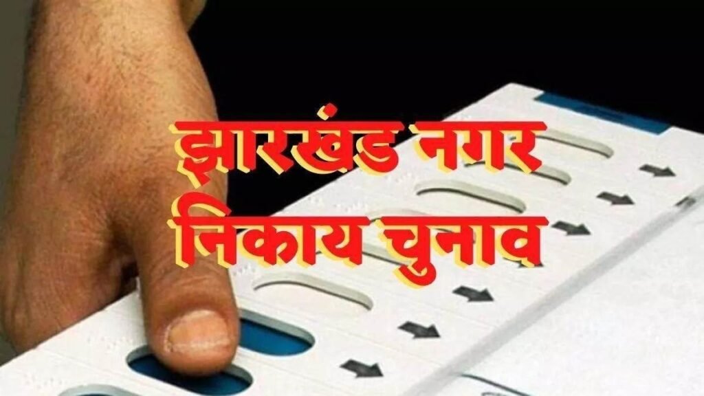 Jharkhand Nikay Chunav 2024 News: चुनाव में और होगी देरी, आयोग की अनुशंसा को नगर विकास विभाग ने लौटाई, अब बिहार का दौरा करेगी आयोग की टीम