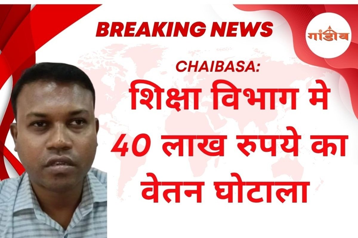 चाईबासा: 40 लाख रुपये की अवैध वसूली, तीन शिक्षकों का वेतन रोका, जांच जारी