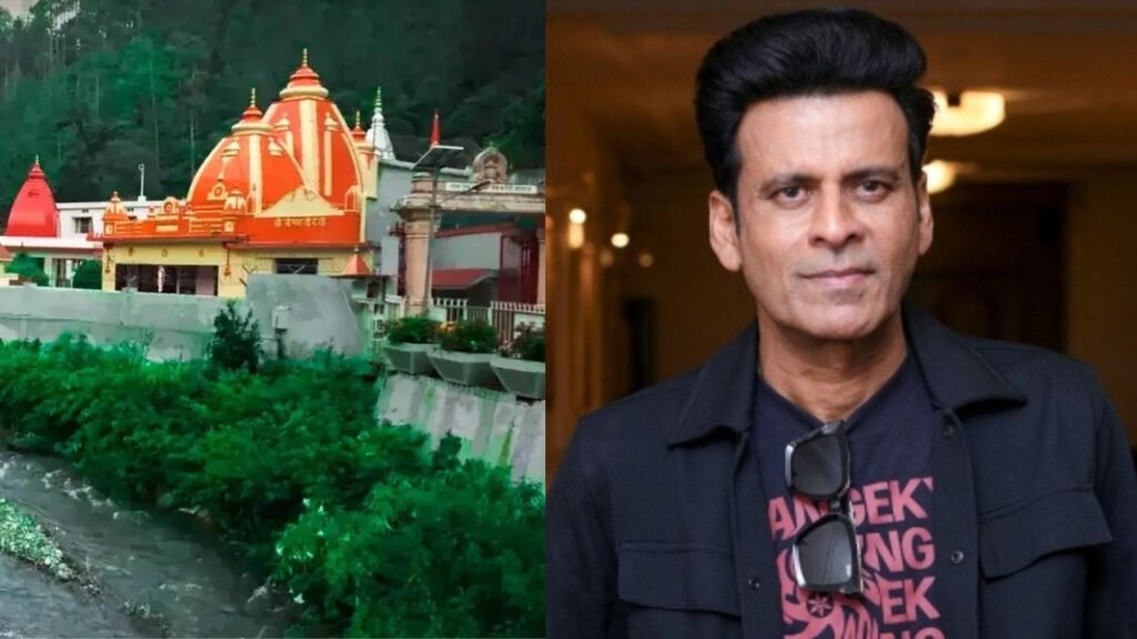 कैंची धाम का चमत्कार और बदल गई मनोज बाजपेयी की जिंदगी, कभी फिल्म इंडस्ट्री छोड़ने का बना लिया था मन | How the miracle of Kainchi Dham changed the life of actor Manoj Bajpayee