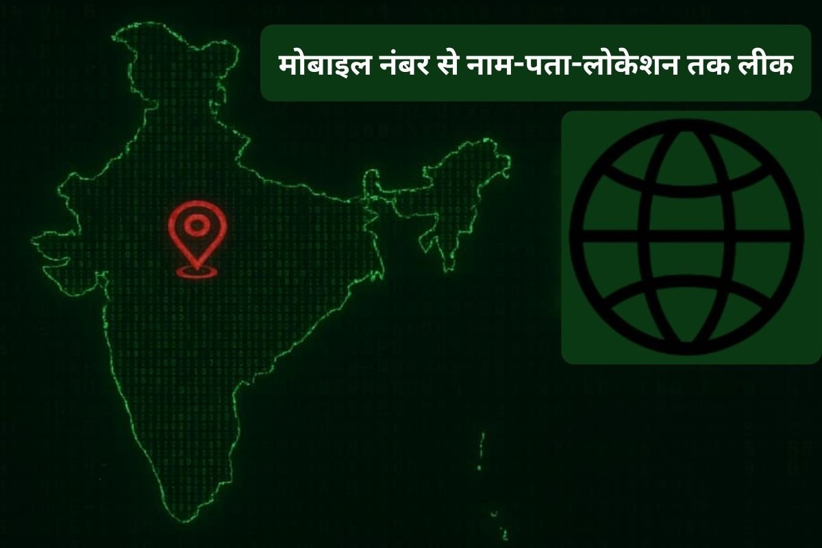 मोबाइल नंबर से खुल रही लाइव लोकेशन! इस वेबसाइट से यूजर्स की सिट्टी-पिट्टी गुम