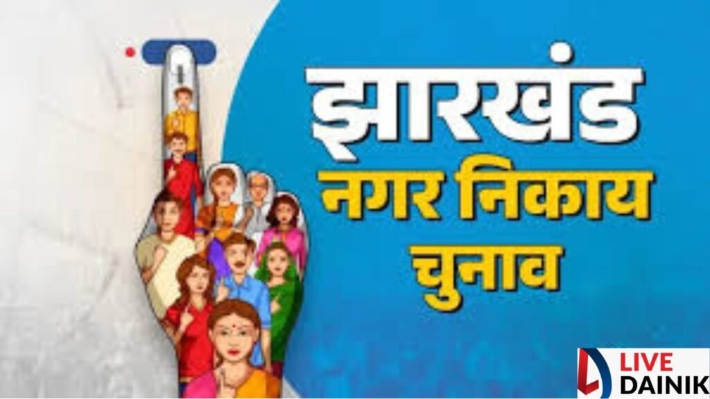झारखंड में नगर निकाय चुनाव की घोषणा इस सप्ताह संभव, अधिसूचना जारी करने की तैयारी में राज्य निर्वाचन आयोग