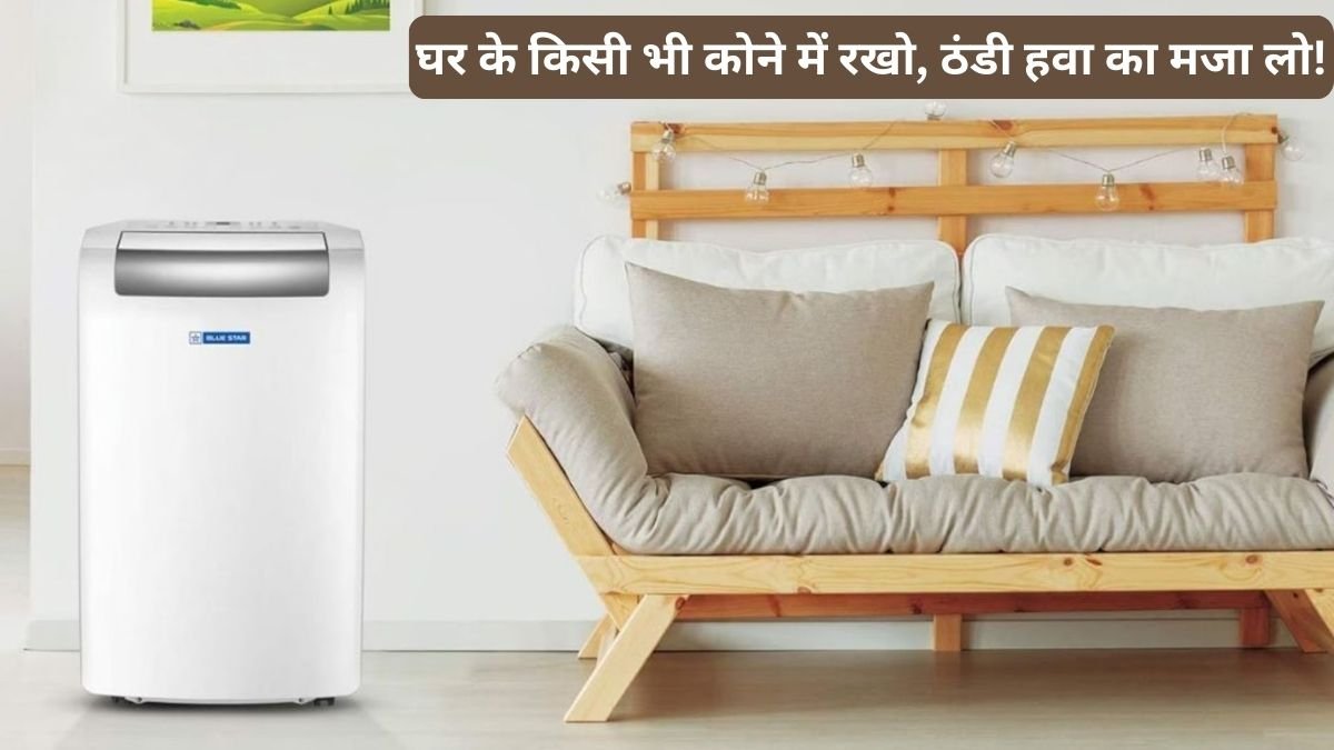 Blue Star Portable AC पर 9 हजार की बचत, EMI भी आसान
