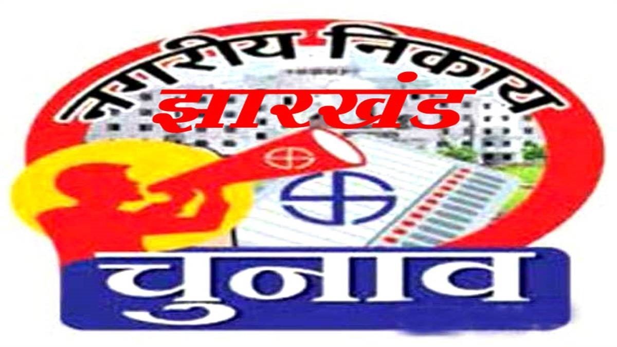 झारखंड में नगर निकाय चुनाव का एलान आज, राज्य निर्वाचन आयोग ने दो बजे बुलाई प्रेस कांफ्रेंस