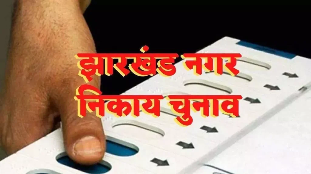 झारखंड में निकाय चुनाव की घोषणा जनवरी अंत में, मार्च में आएंगे नतीजे