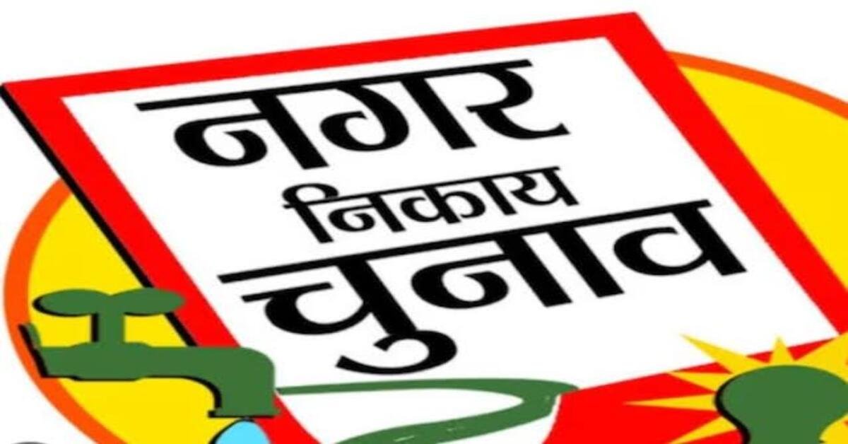 रांची समाचार: नगरपालिका आम निर्वाचन-2026: महापौर पद के लिए 19 उम्मीदवार, 2 वार्ड बिना नामांकन के।