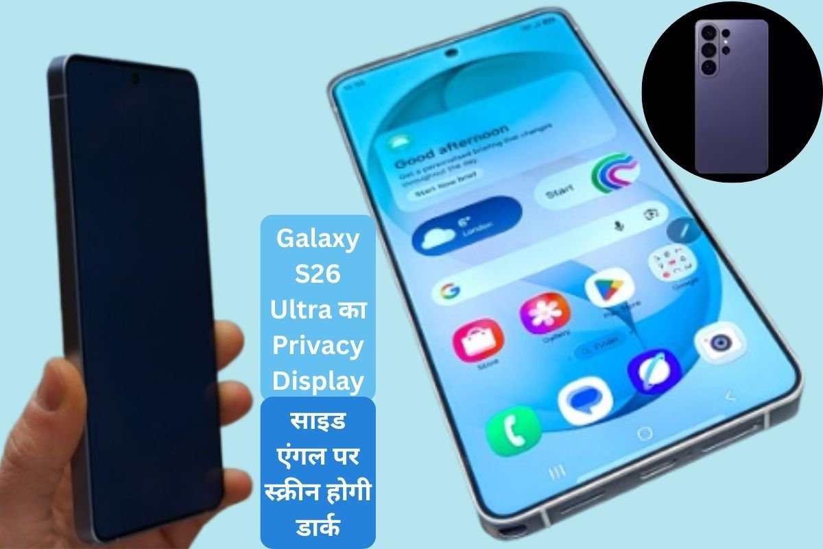 सैमसंग गैलेक्सी S26 अल्ट्रा का प्राइवेसी डिस्प्ले, स्क्रीन सुरक्षा कैसे करता है?