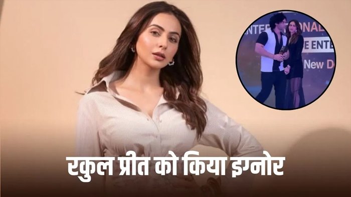 स्टेज पर रकुल प्रीत सिंह को इंफ्लुएंसर ने नहीं दिया भाव, सरेआम की हुई बेइज्जती