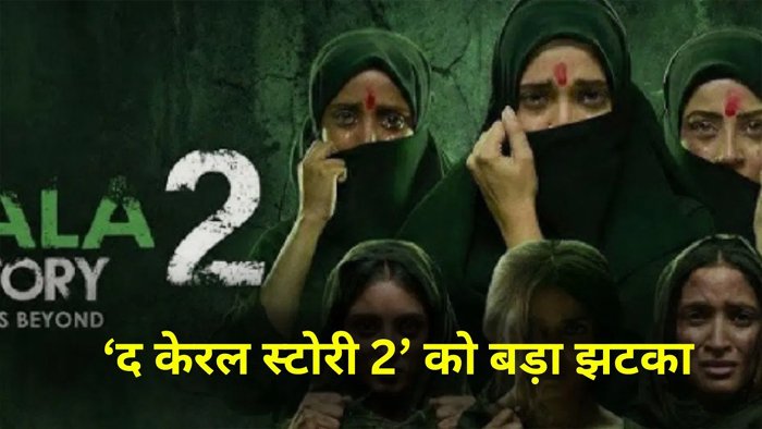 द केरल स्टोरी 2 पर हाईकोर्ट ने लगाई अंतरिम रोक, मेकर्स को झटका