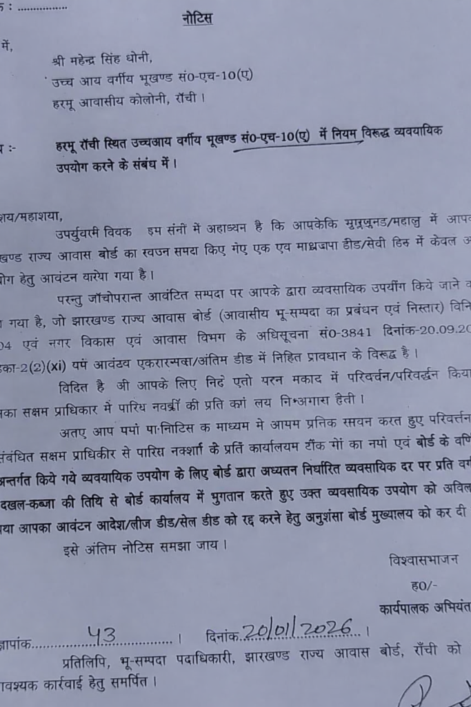 महेंद्र सिंह धोनी को आवास बोर्ड का नोटिस, सरकार से मिले घर में पैथलैब खोलने का मामला