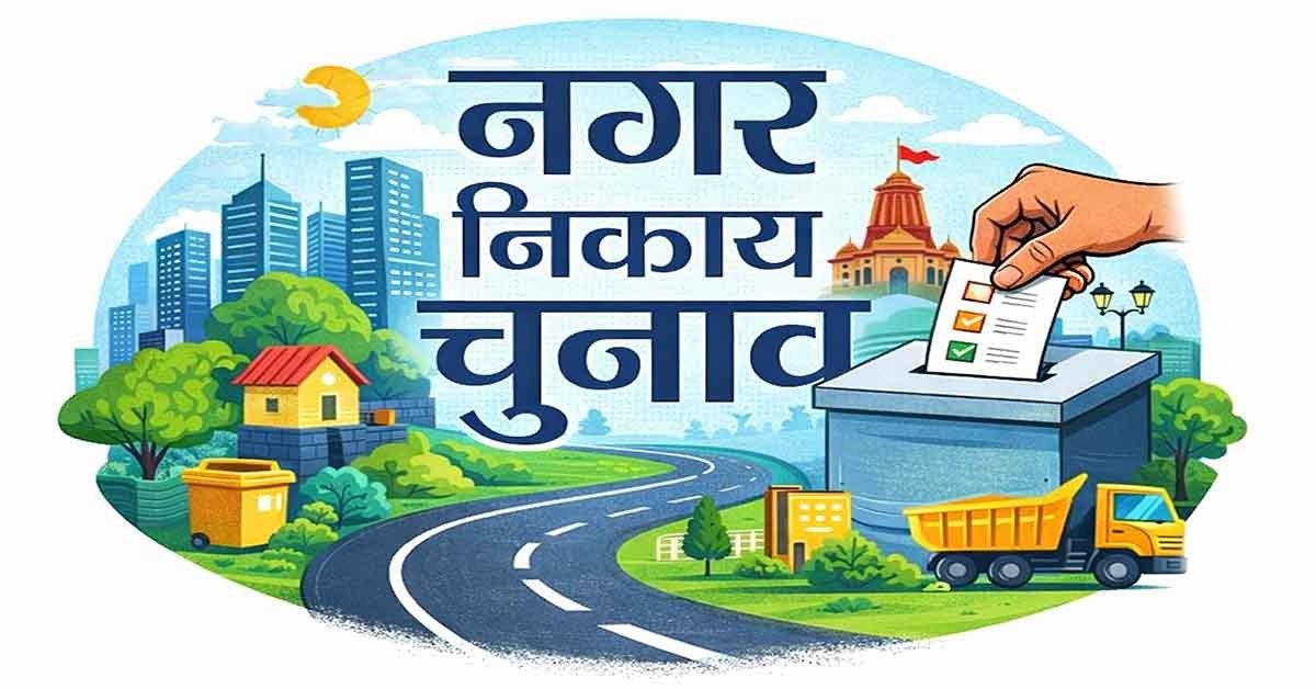 चक्रधरपुर नगर निकाय चुनाव: दो वार्ड सदस्यों के नामांकन खारिज, अध्यक्ष पद के लिए 9 एवं वार्ड पार्षदों के लिए 88 उम्मीदवार चुनाव मैदान में।