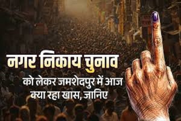 जमशेदपुर: नगर निकाय चुनाव में आज दोपहर 3 बजे होगी नामांकन पत्रों की स्क्रुटनी, रद्द नामांकन सूची जारी।