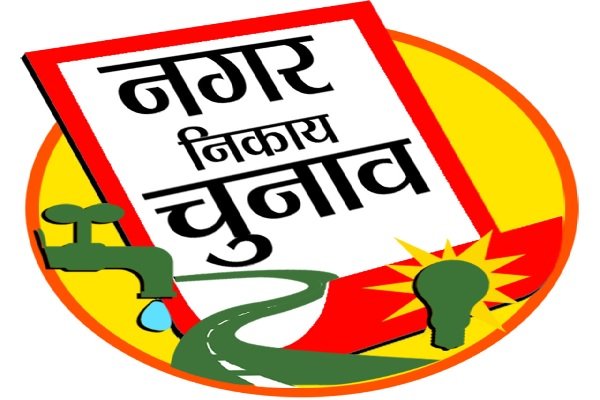 नगर निकाय चुनाव की प्रचार गतिविधियाँ शुरू, गली-गली शुरू हुई वोटिंग की प्रतिस्पर्धा।