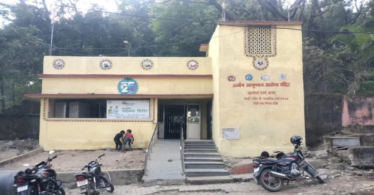 रांची स्वास्थ्य समाचार: रांची में 18 नए अर्बन आयुष्मान आरोग्य मंदिर खुलेंगे, लागत जानें।