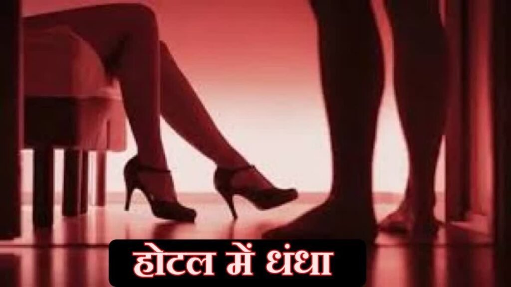 रांची में सेक्स रैकेट को लेकर एक साथ कई जगहों पर छापेमारी, कई लड़के और लड़कियां पकड़ी गई