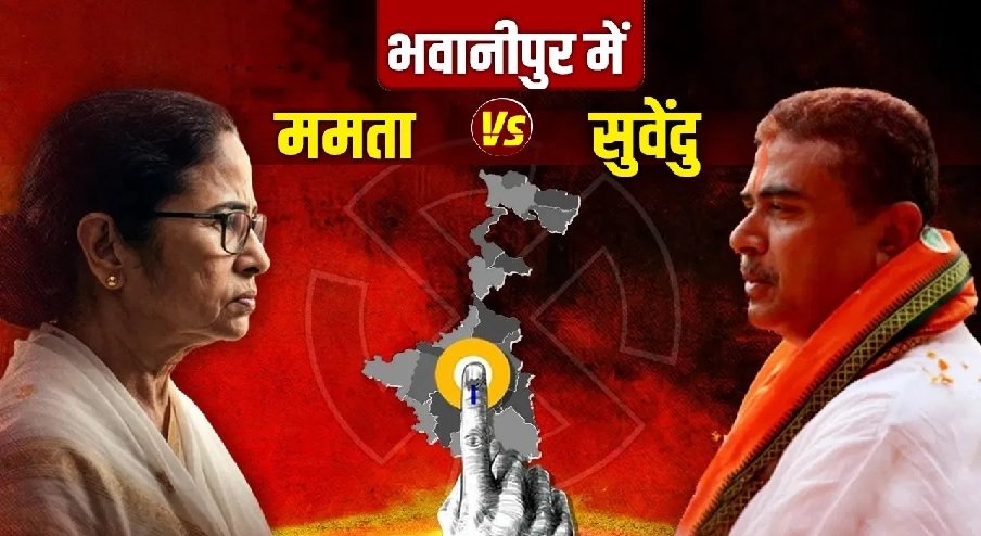 2026 चुनाव में नंदिग्राम के बाद भबानीपुर में ममता-सुवेंदु के बीच संघर्ष
