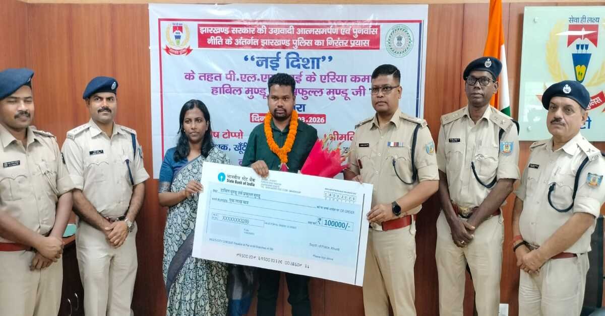 खूंटी समाचार: एक लाख का इनामी पीएलएफआई एरिया कमांडर ने किया आत्मसमर्पण