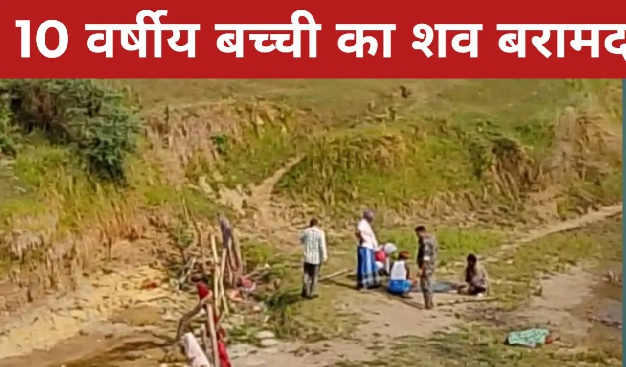 गोड्डा: ढोलिया नदी से 10 वर्षीय लड़की का शव बरामद, पुलिस जांच में जुटी