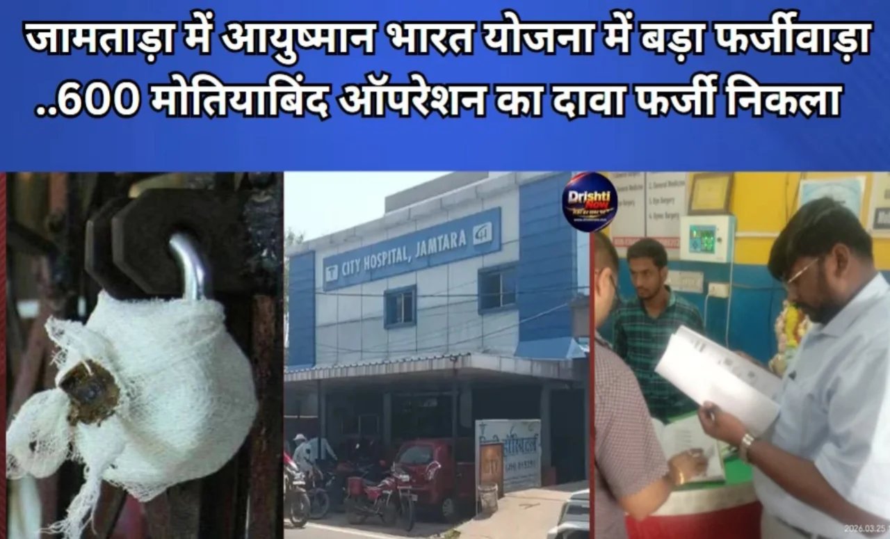 जामताड़ा में आयुष्मान भारत योजना में बड़ा घोटाला, सिटी हॉस्पिटल के 600 मोतियाबिंद ऑपरेशन सील