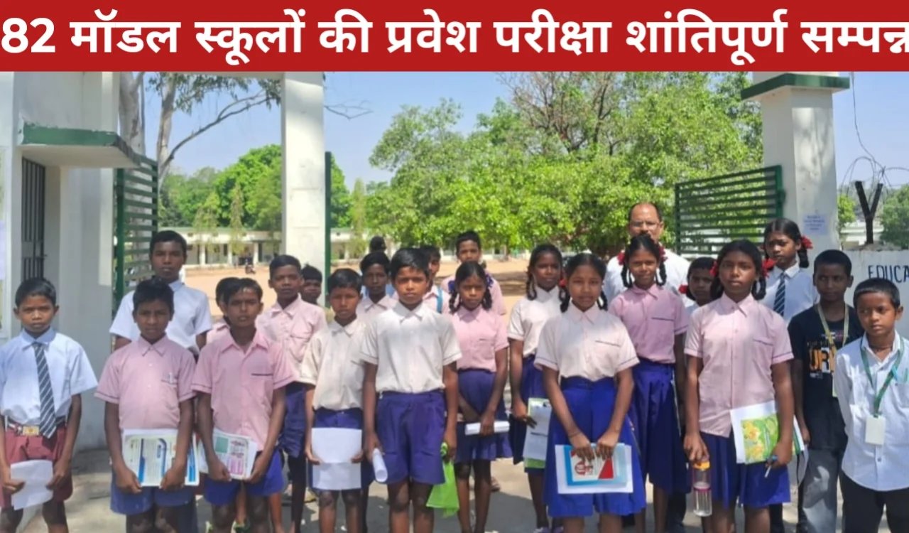 झारखंड के 82 मॉडल स्कूलों की प्रवेश परीक्षा शांतिपूर्ण तरीके से हुई, छात्रों में दिखा उत्साह