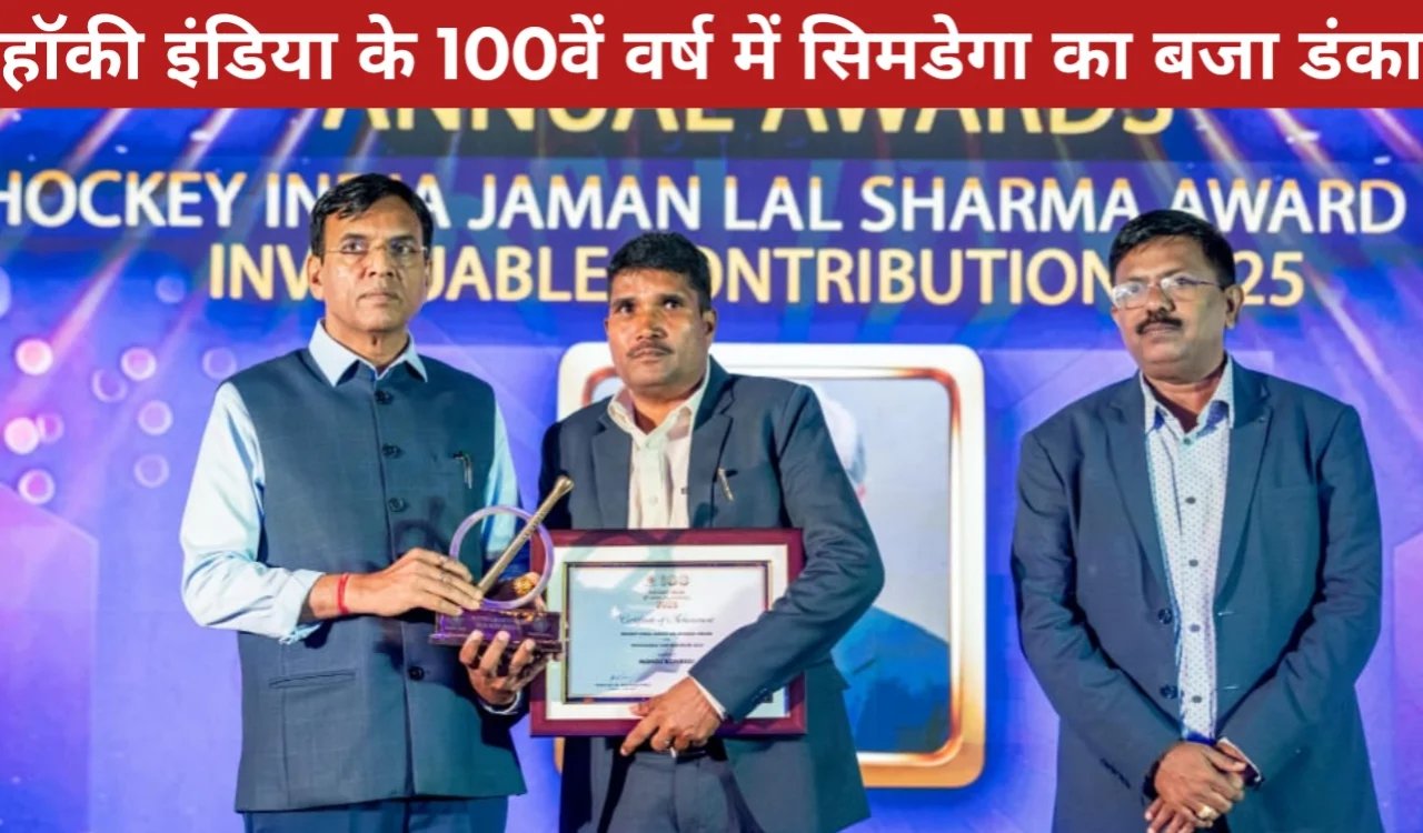 हॉकी इंडिया के 100वें वर्ष में सिमडेगा में बजा डंका: मनोज कोनबेगी को ‘जमन लाल शर्मा पुरस्कार’ मिला