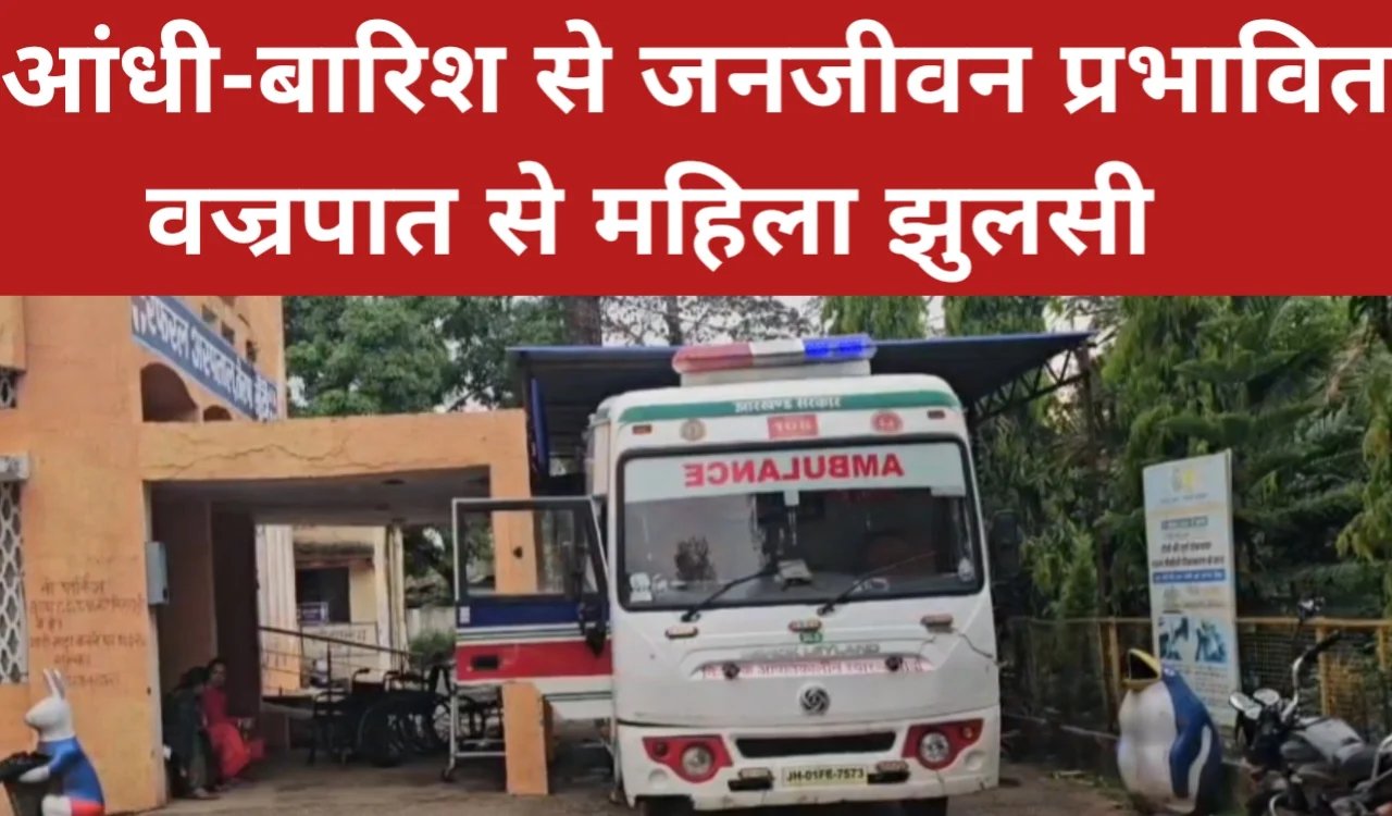 आंधी-बारिश ने जनजीवन को बाधित किया, वज्रपात से महिला हुई झुलसी