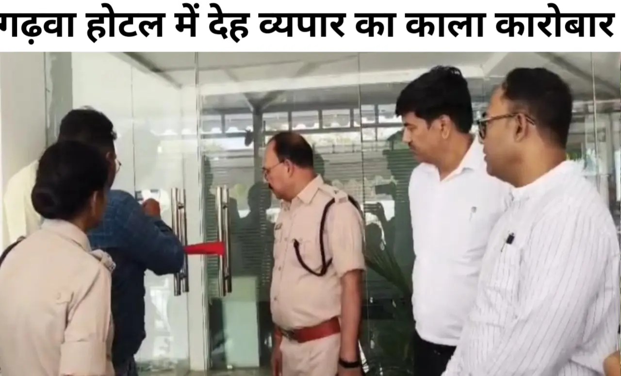 गढ़वा में देह व्यापार के सिंडिकेट पर प्रशासन की कार्रवाई; 3 होटल सील, 14 नाबालिग जोड़े हिरासत में