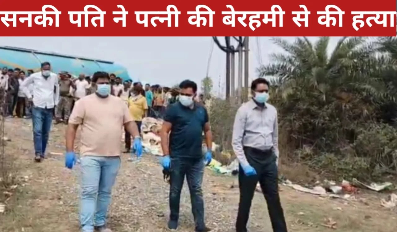 तिलैया में हड़कंप: सनकी पति ने पत्नी की बेरहमी से हत्या, शव प्लास्टिक में मिला