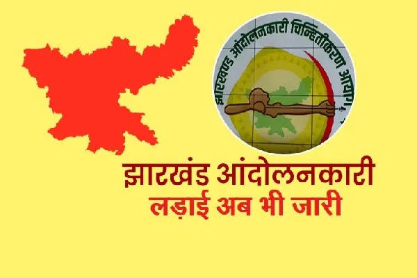 धनबाद: झारखंड आंदोलनकारी संघर्ष मोर्चा ने डीसी को सौंपा ज्ञापन, सम्मान शिविर आयोजित करने की मांग