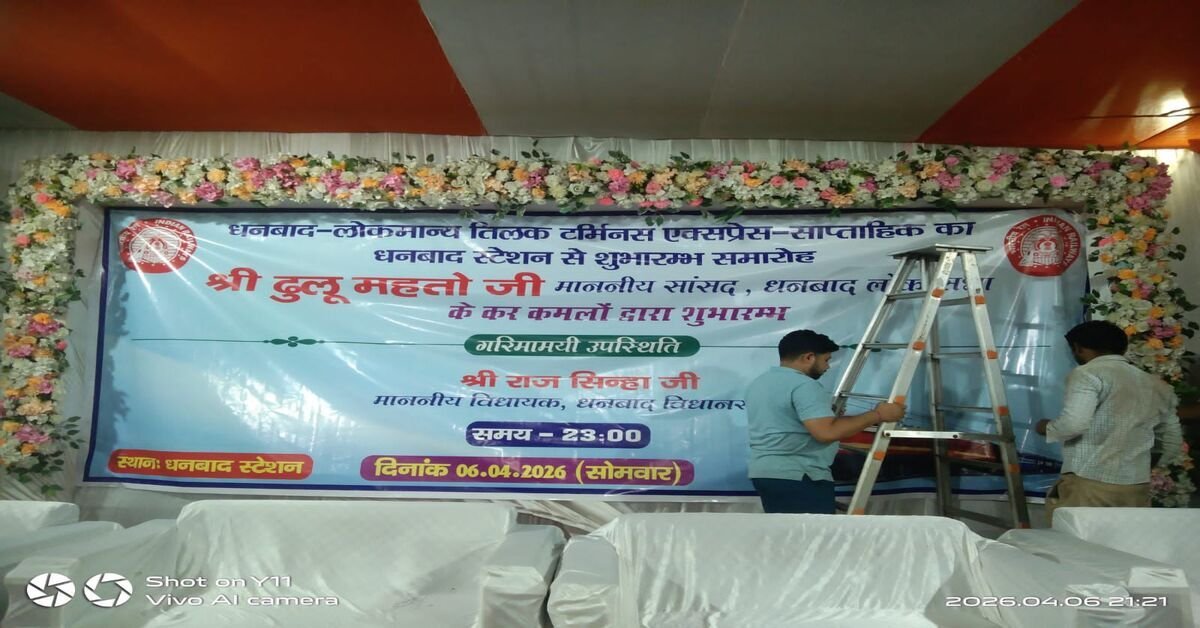 धनबाद समाचार: नई ट्रेन उद्घाटन पर सियासी विवाद, विधायक और मेयर का आमंत्रण रद्द।