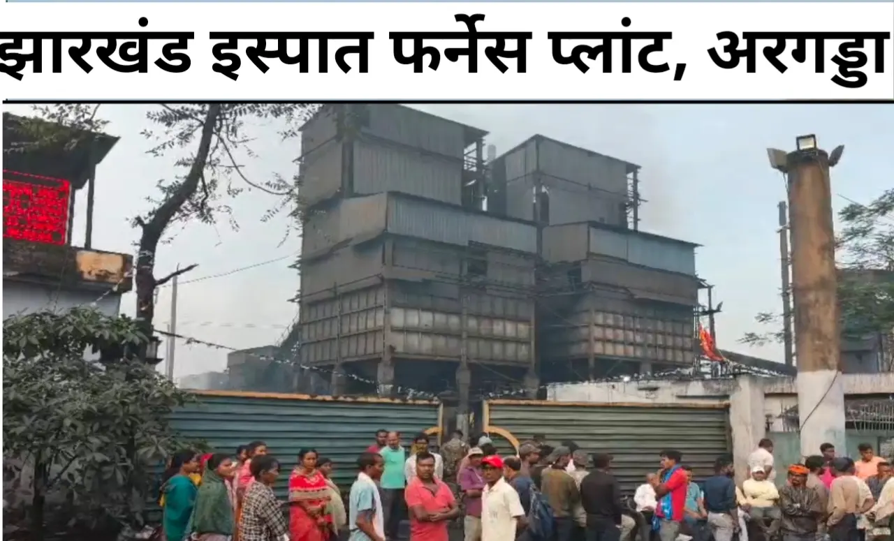 रामगढ़: इस्पात फैक्ट्री विस्फोट के 16 घंटे बाद मुआवजे की घोषणा, मृतकों के परिवारों को 21 लाख मिलेगा