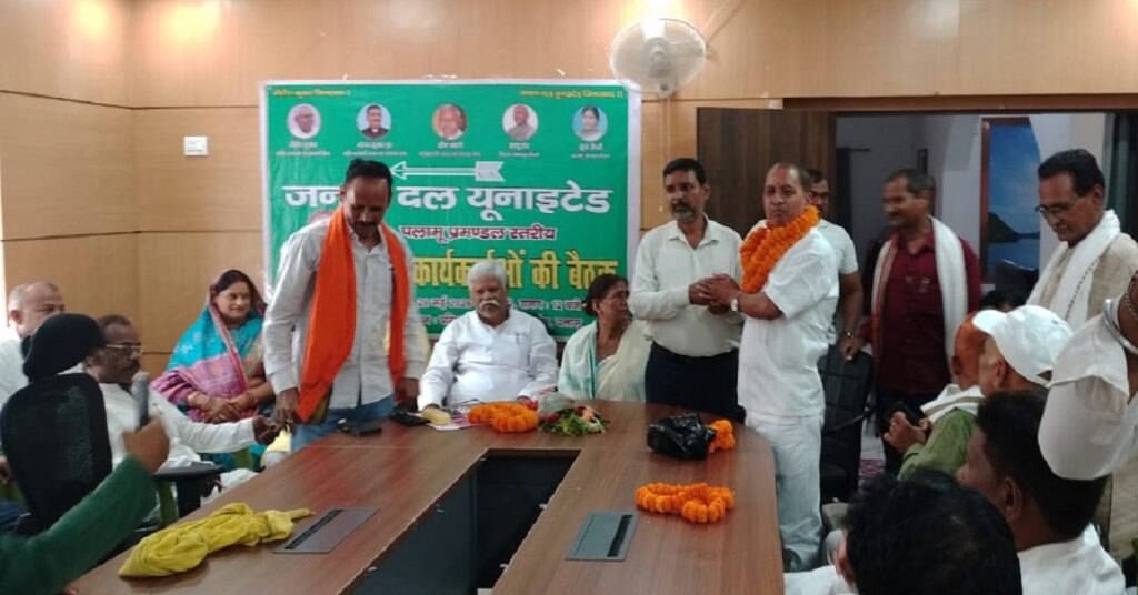 Jharkhand Politics : पलामू प्रमंडल में JDU को मजबूत करना प्राथमिकता; प्रदेश अध्यक्ष खीरू ने कार्यकर्ताओं को दी समर्पण की सीख