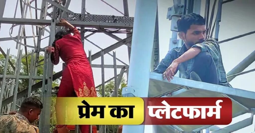Love Drama : इश्क की ऊंचाई भी देखिए… प्रेमी के बाद प्रेमिका चढ़ी मोबाइल टावर पर; खूब चला हाईवोल्टेज लव ड्रामा